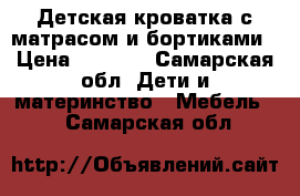 Детская кроватка с матрасом и бортиками › Цена ­ 2 700 - Самарская обл. Дети и материнство » Мебель   . Самарская обл.